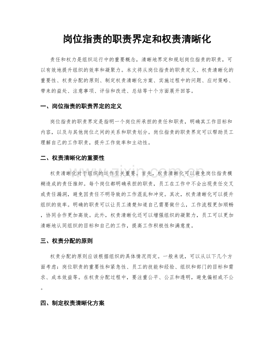 岗位职责的职责界定和权责清晰化.docx_第1页