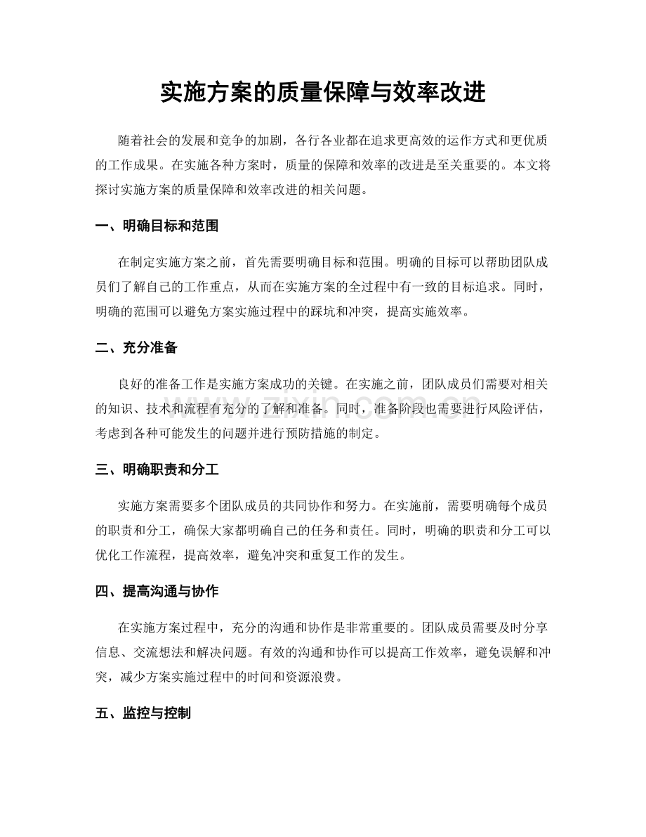 实施方案的质量保障与效率改进.docx_第1页