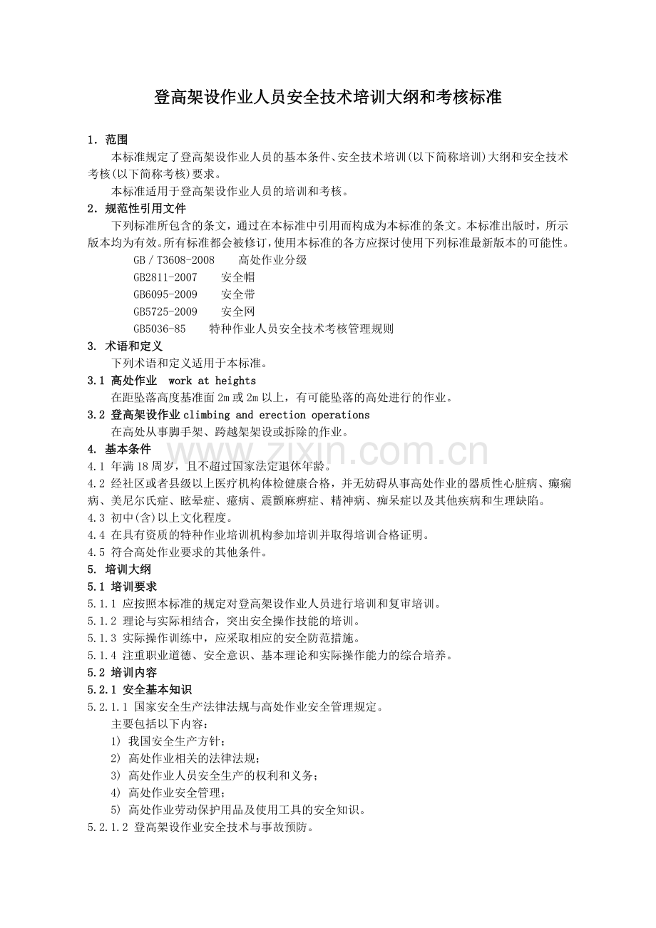 登高架设作业人员安全技术培训大纲和考核标准.doc_第1页