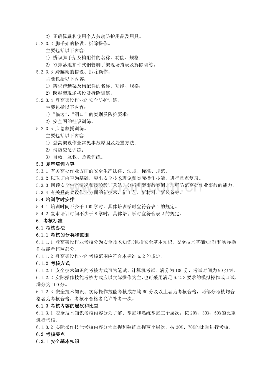 登高架设作业人员安全技术培训大纲和考核标准.doc_第3页