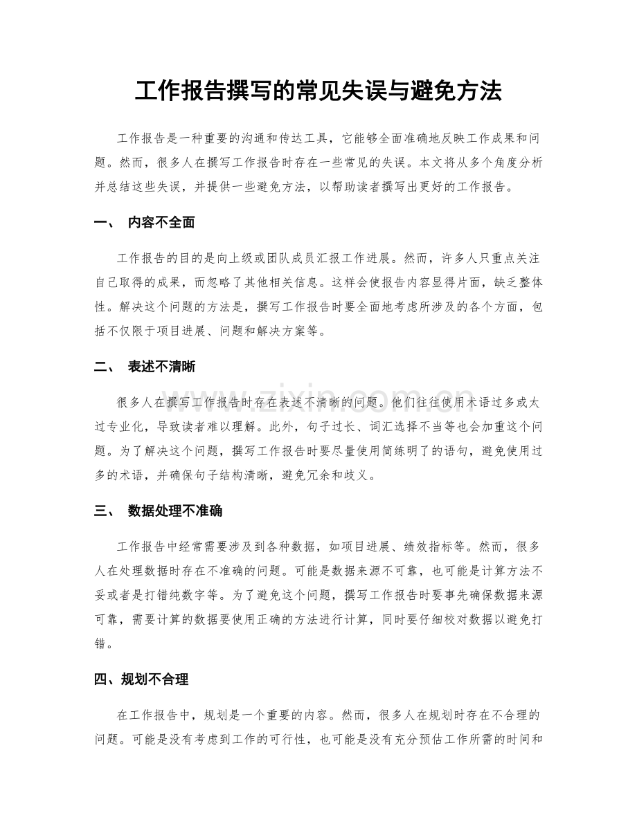 工作报告撰写的常见失误与避免方法.docx_第1页