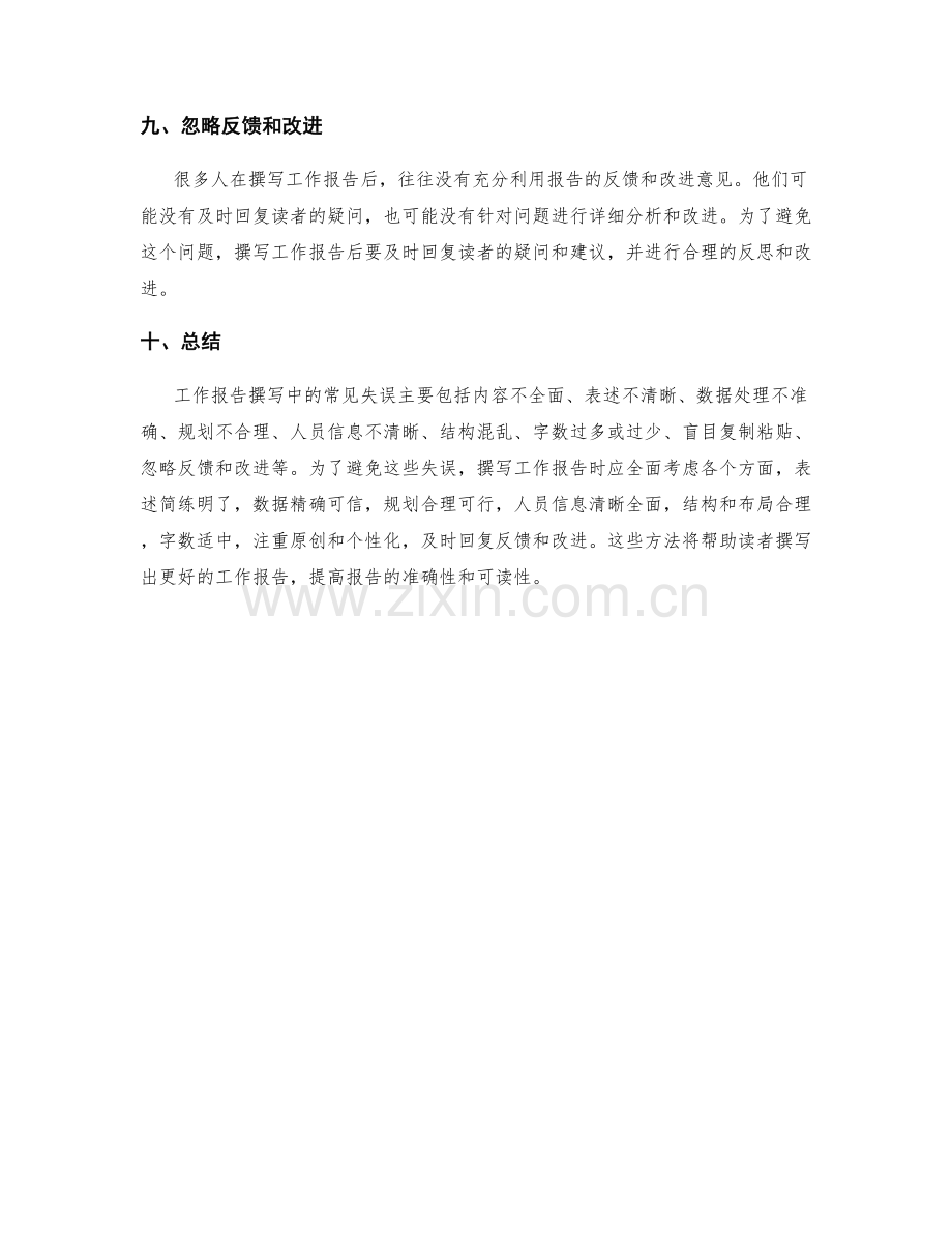 工作报告撰写的常见失误与避免方法.docx_第3页