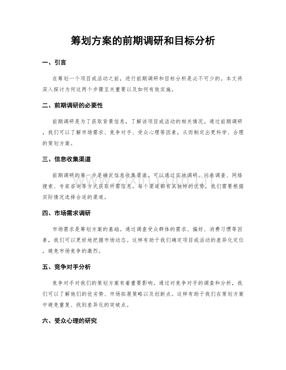 筹划方案的前期调研和目标分析.docx_第1页