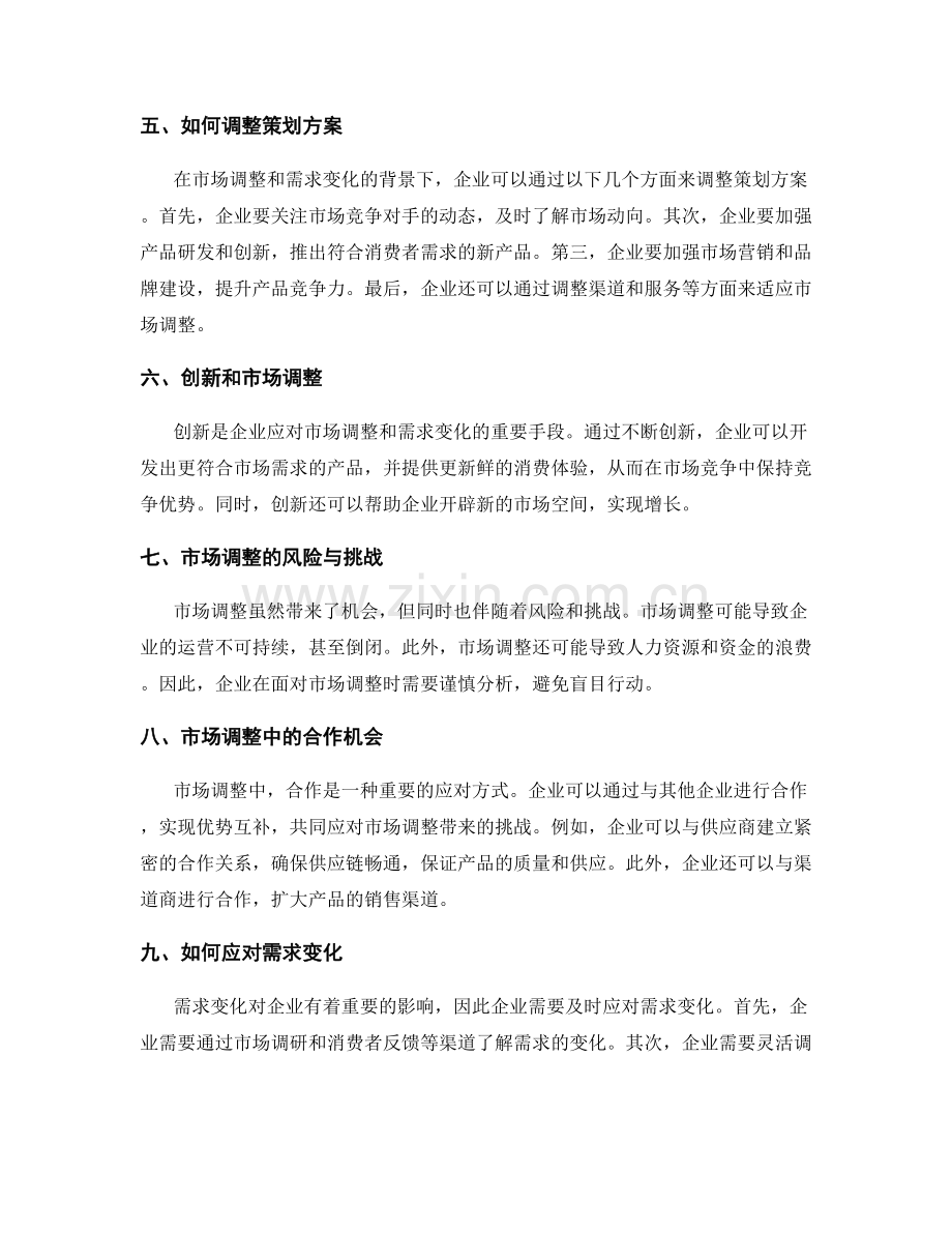 策划方案的市场调整与需求变化.docx_第2页