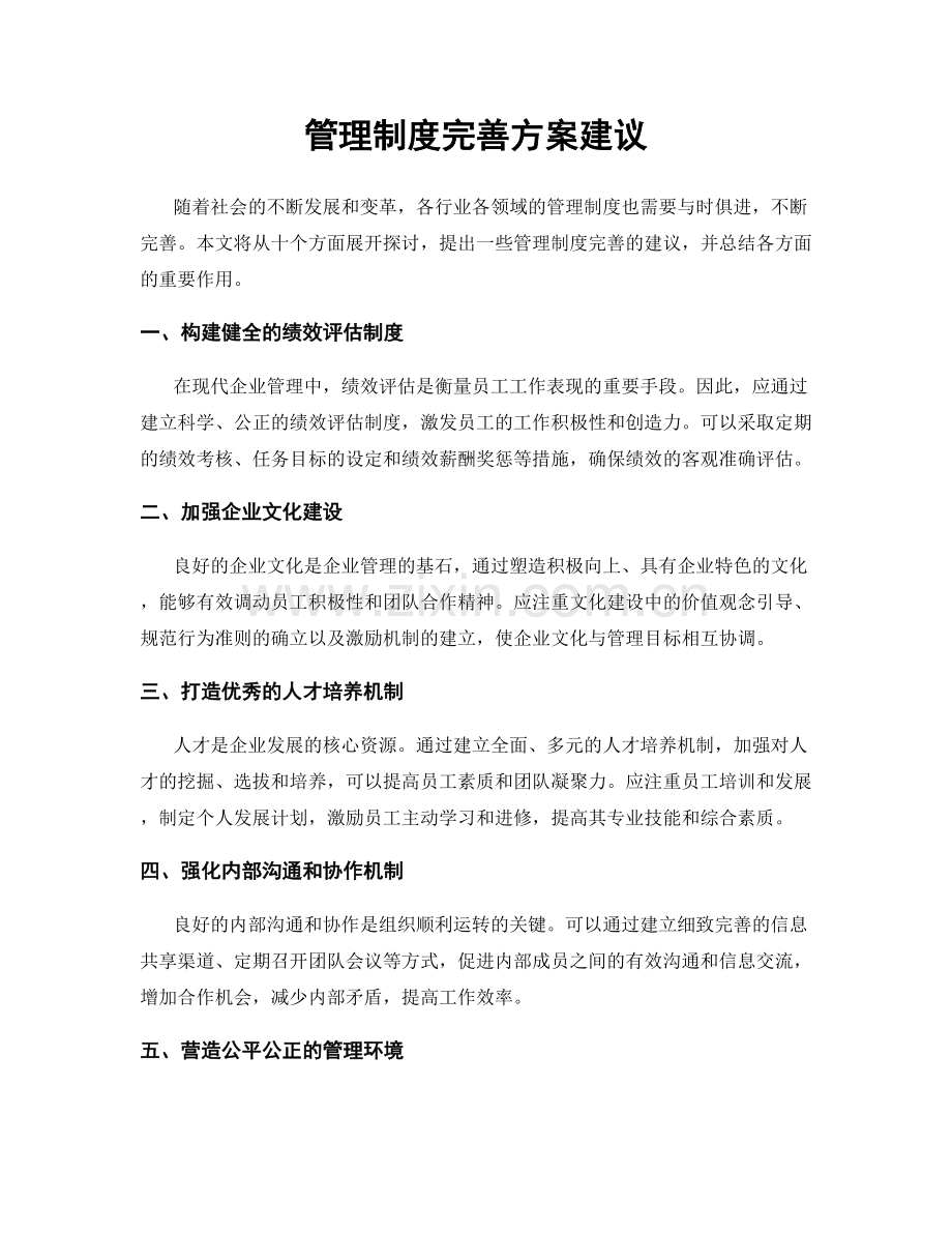 管理制度完善方案建议.docx_第1页