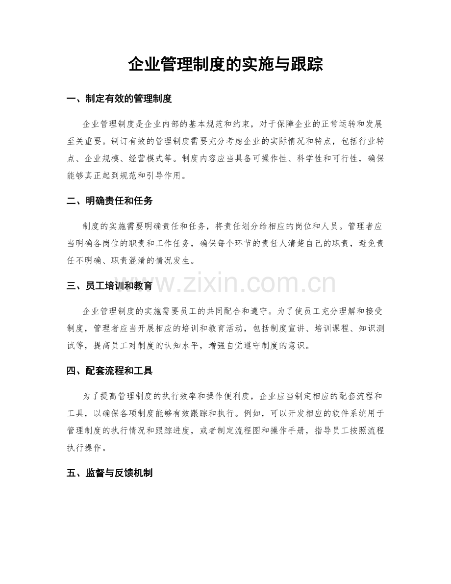 企业管理制度的实施与跟踪.docx_第1页