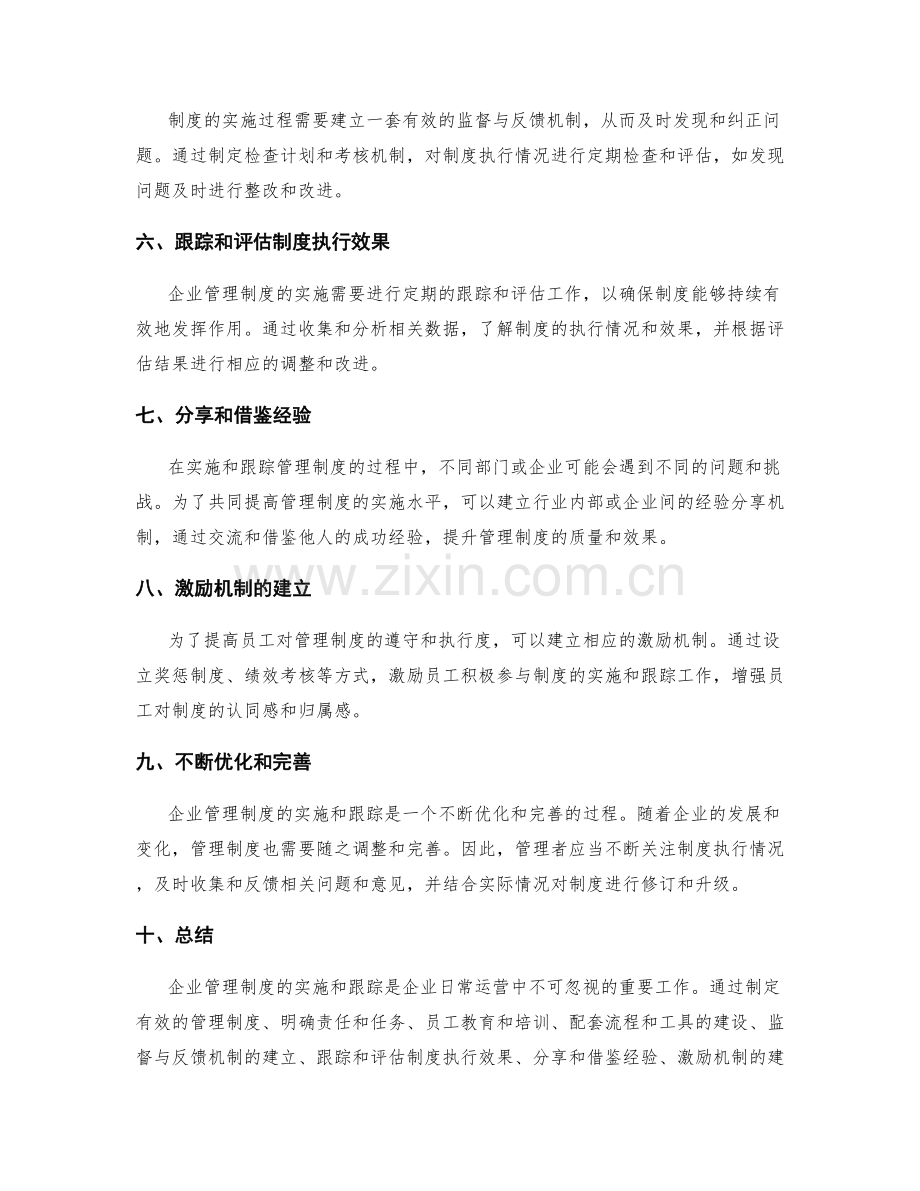 企业管理制度的实施与跟踪.docx_第2页