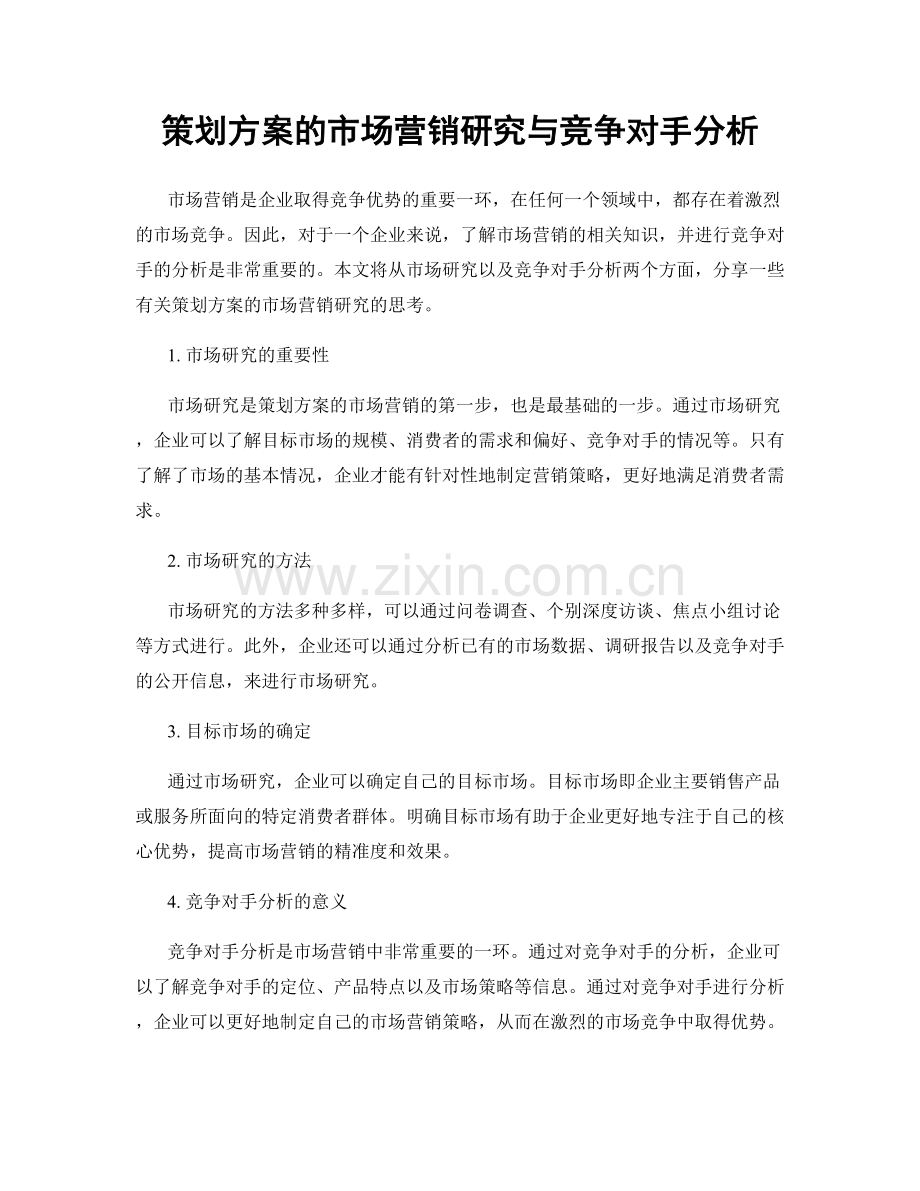 策划方案的市场营销研究与竞争对手分析.docx_第1页