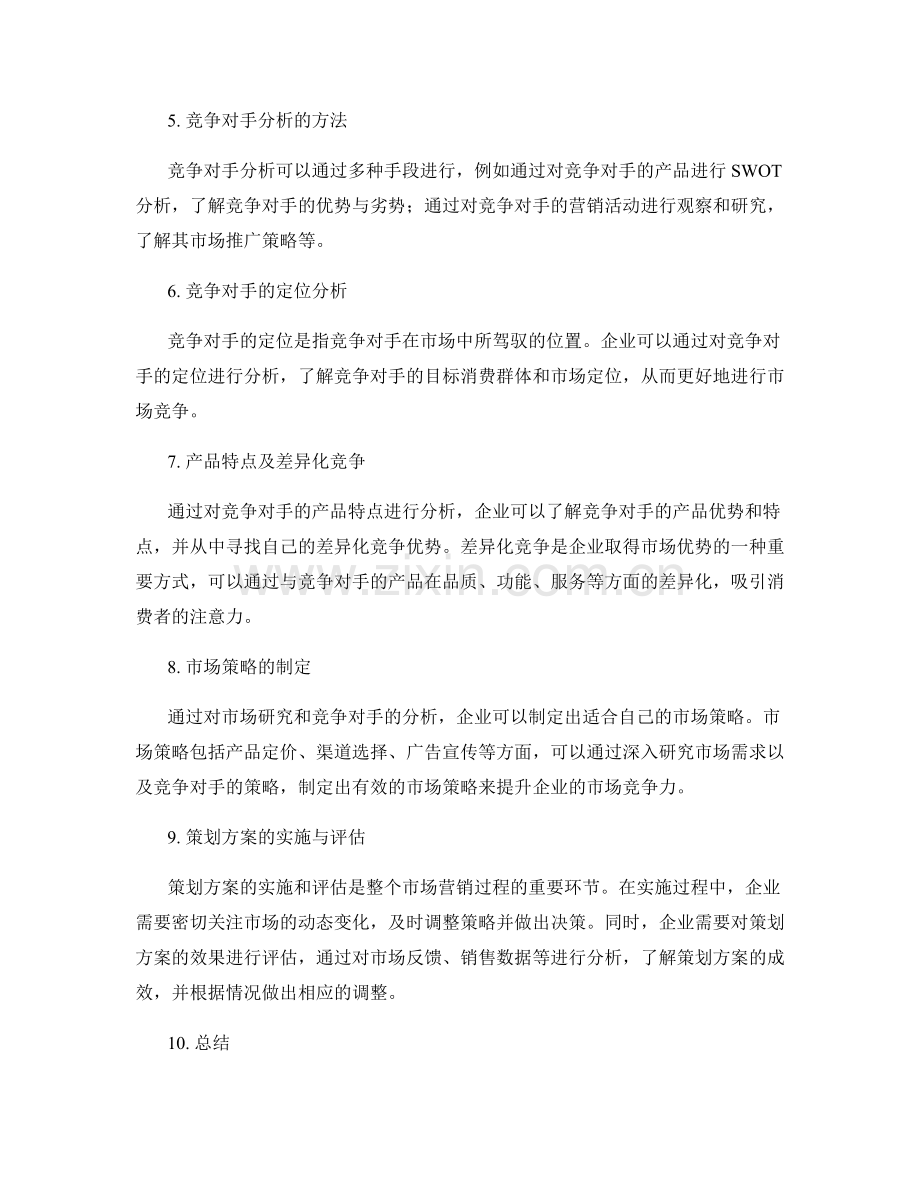 策划方案的市场营销研究与竞争对手分析.docx_第2页