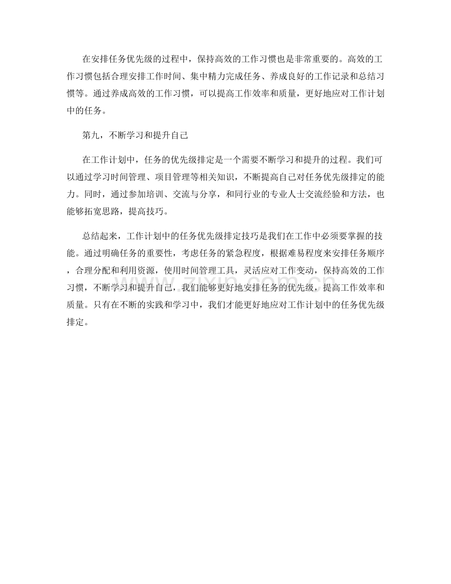 工作计划中的任务优先级排定技巧.docx_第3页