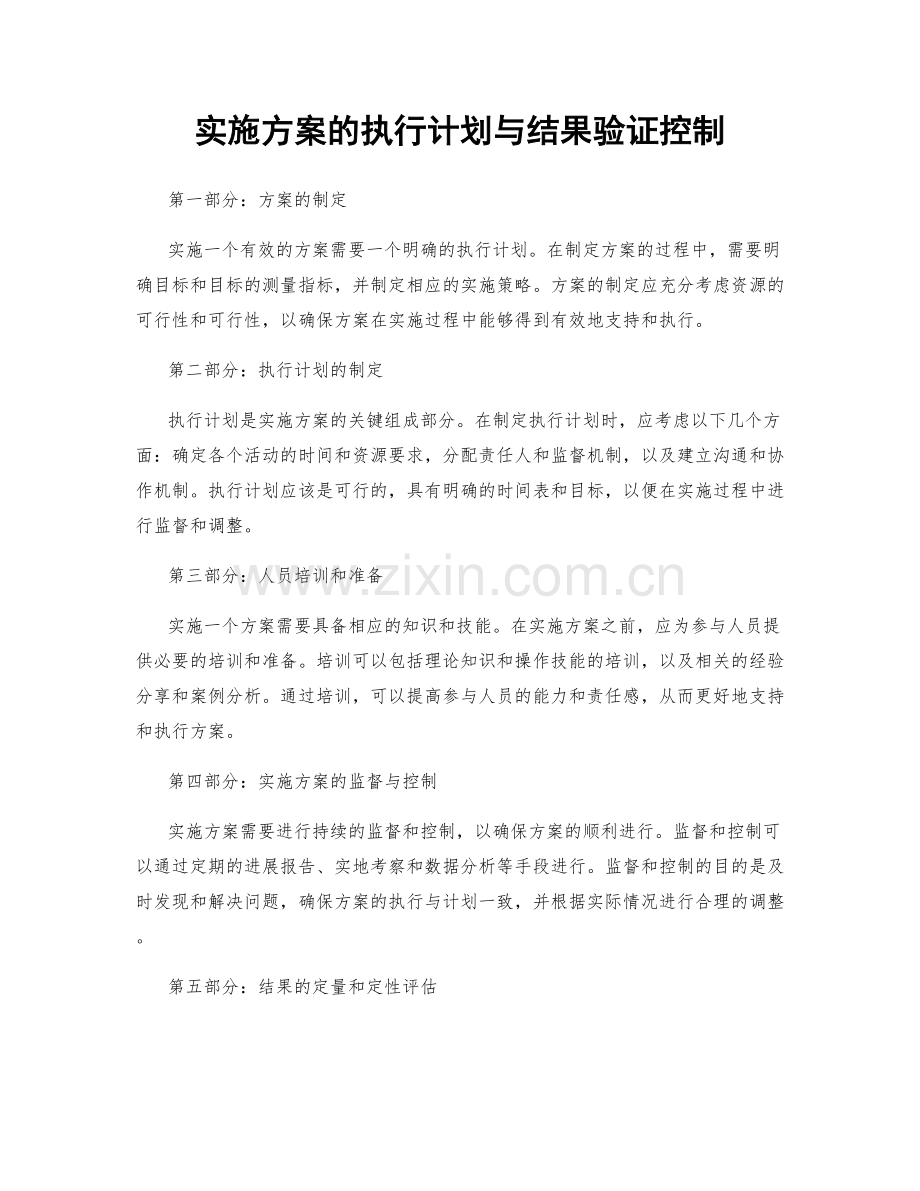 实施方案的执行计划与结果验证控制.docx_第1页