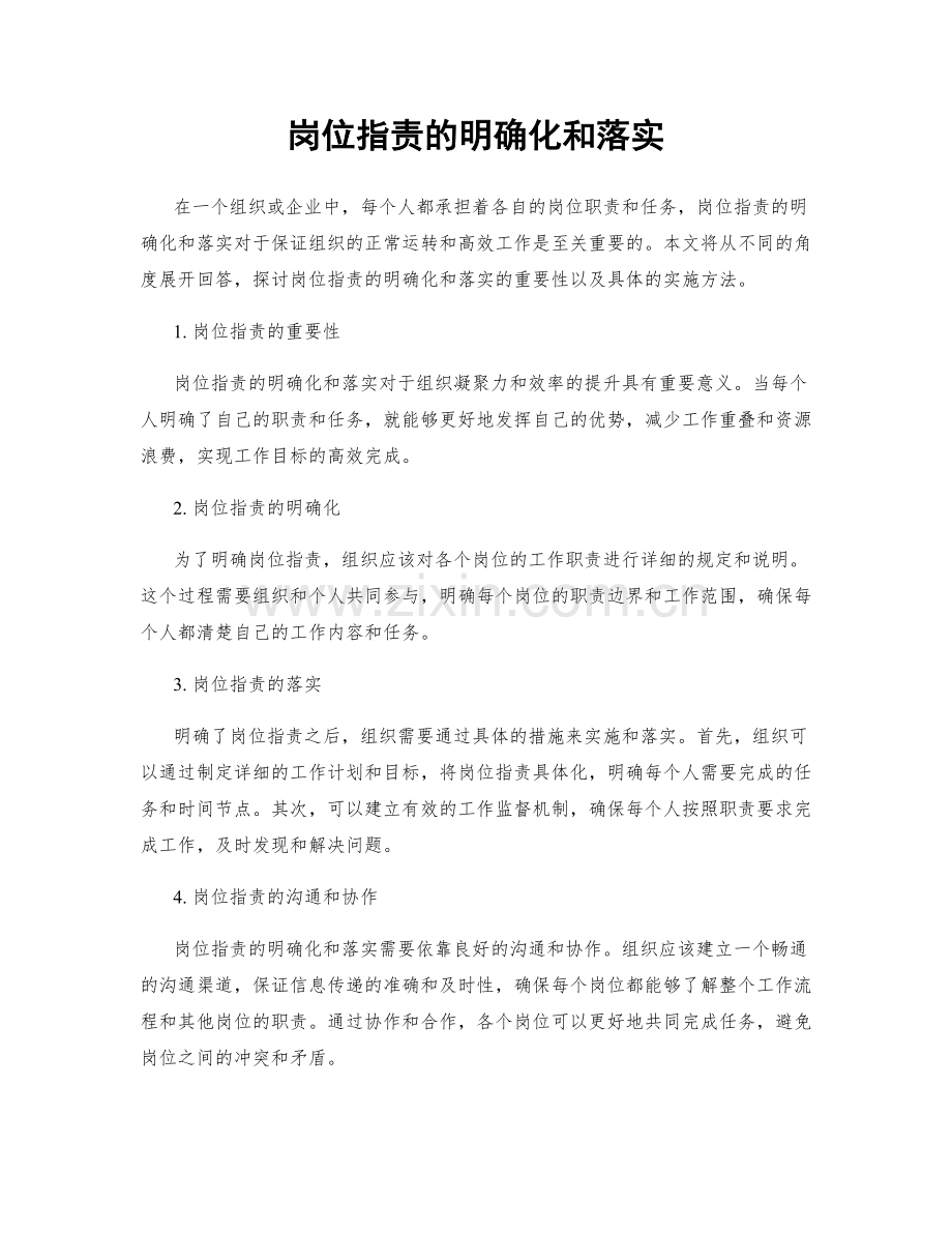 岗位职责的明确化和落实.docx_第1页