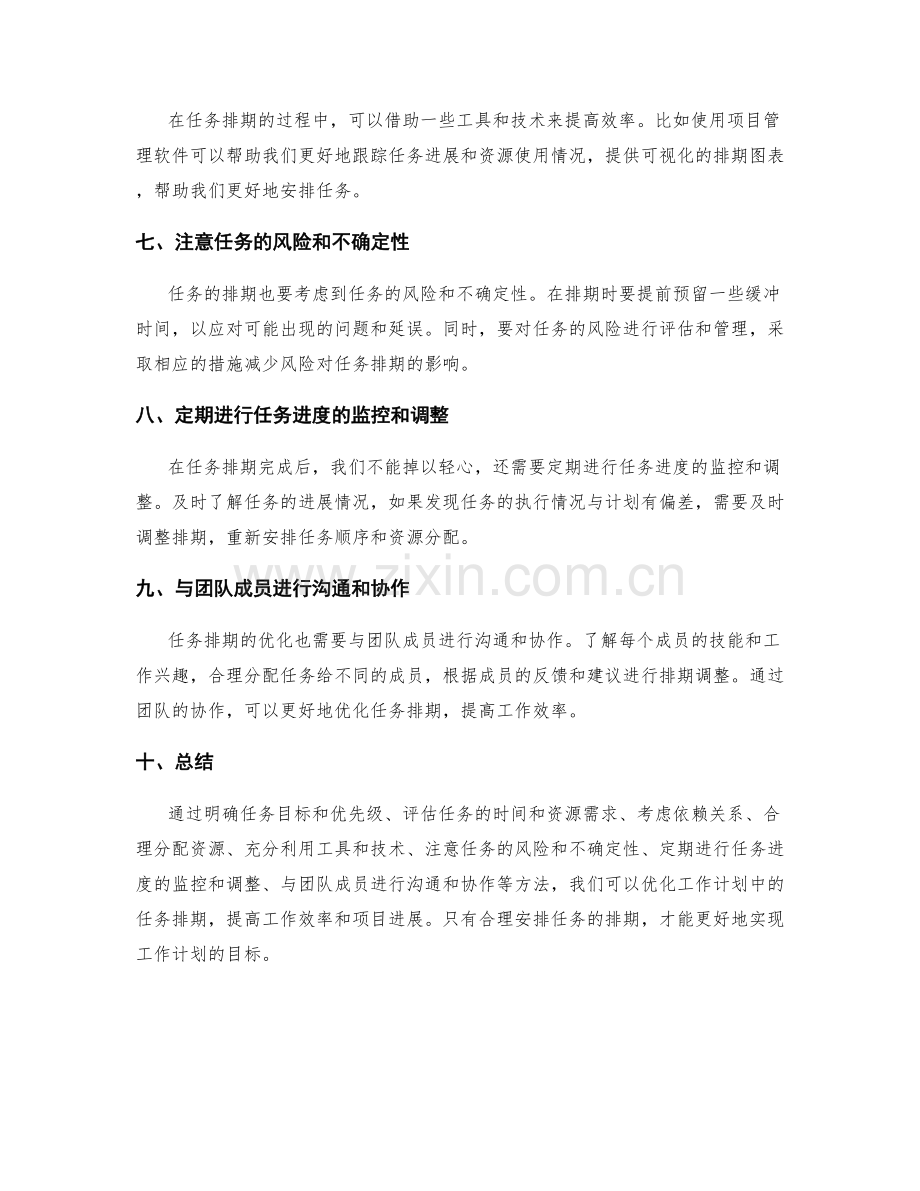 工作计划中的任务排期优化方法.docx_第2页