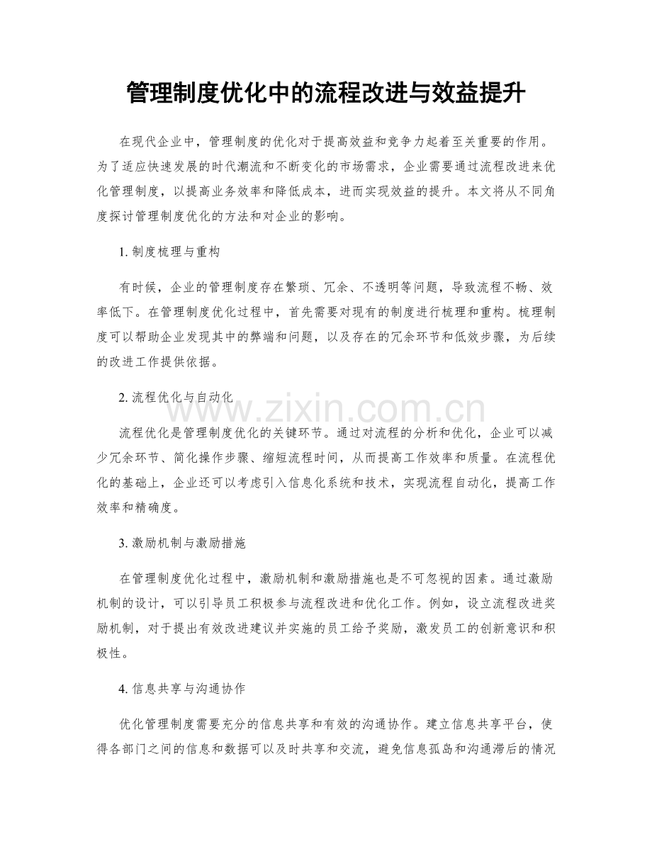 管理制度优化中的流程改进与效益提升.docx_第1页