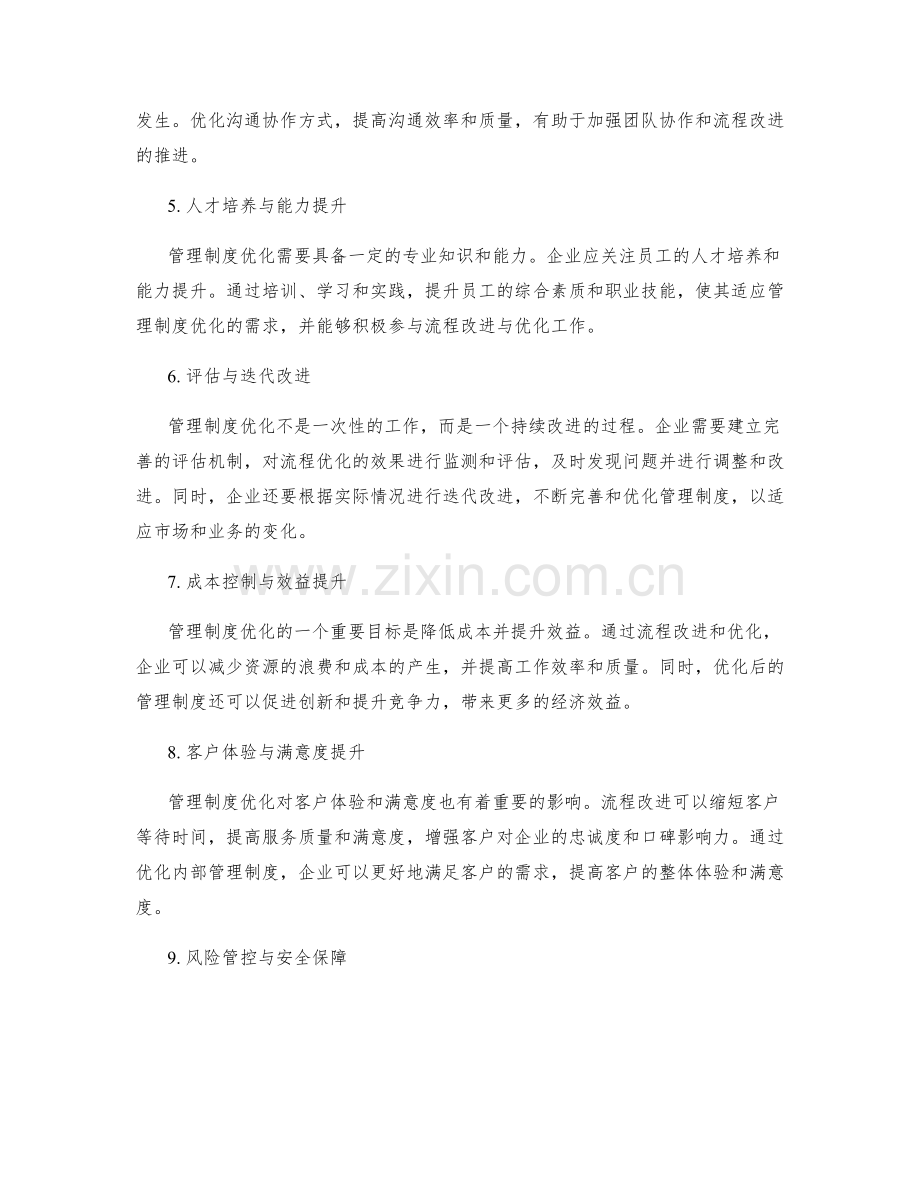 管理制度优化中的流程改进与效益提升.docx_第2页