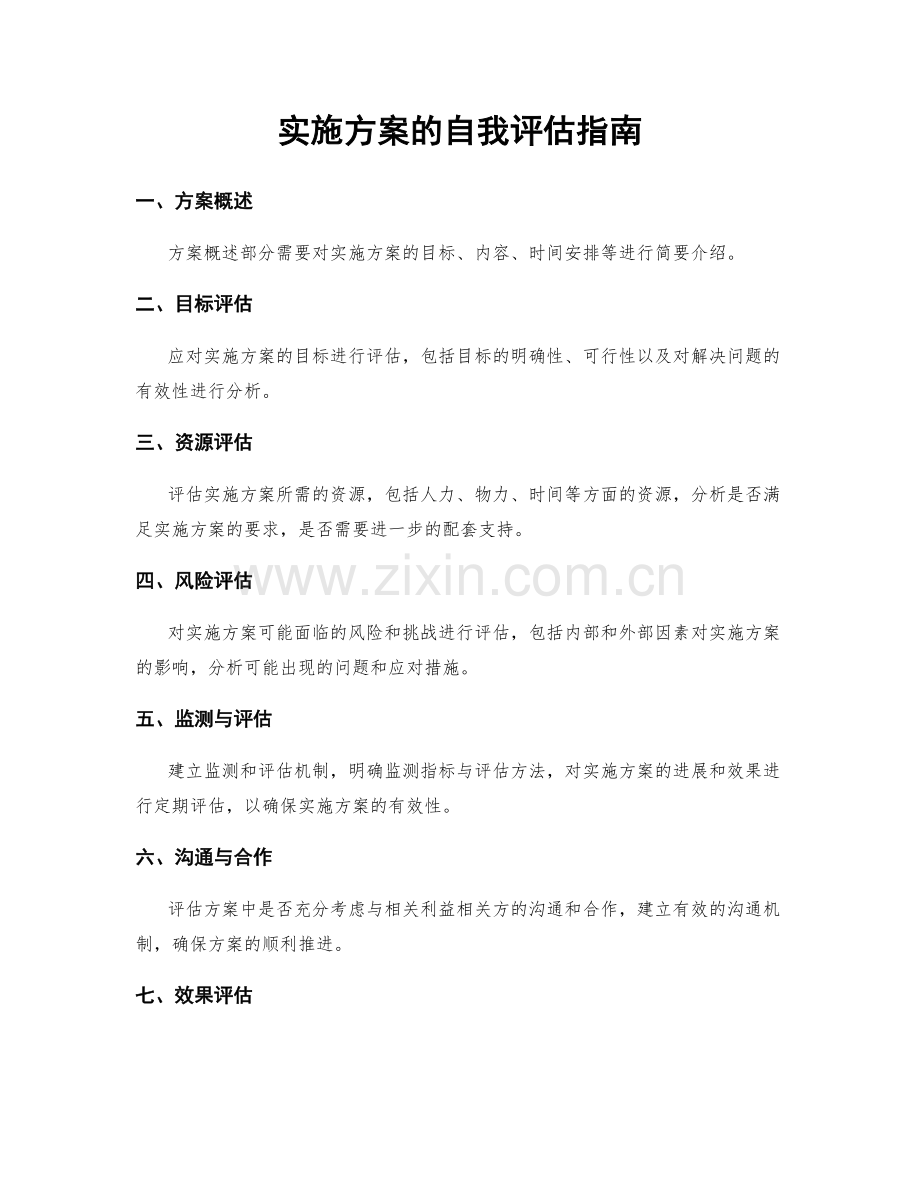 实施方案的自我评估指南.docx_第1页