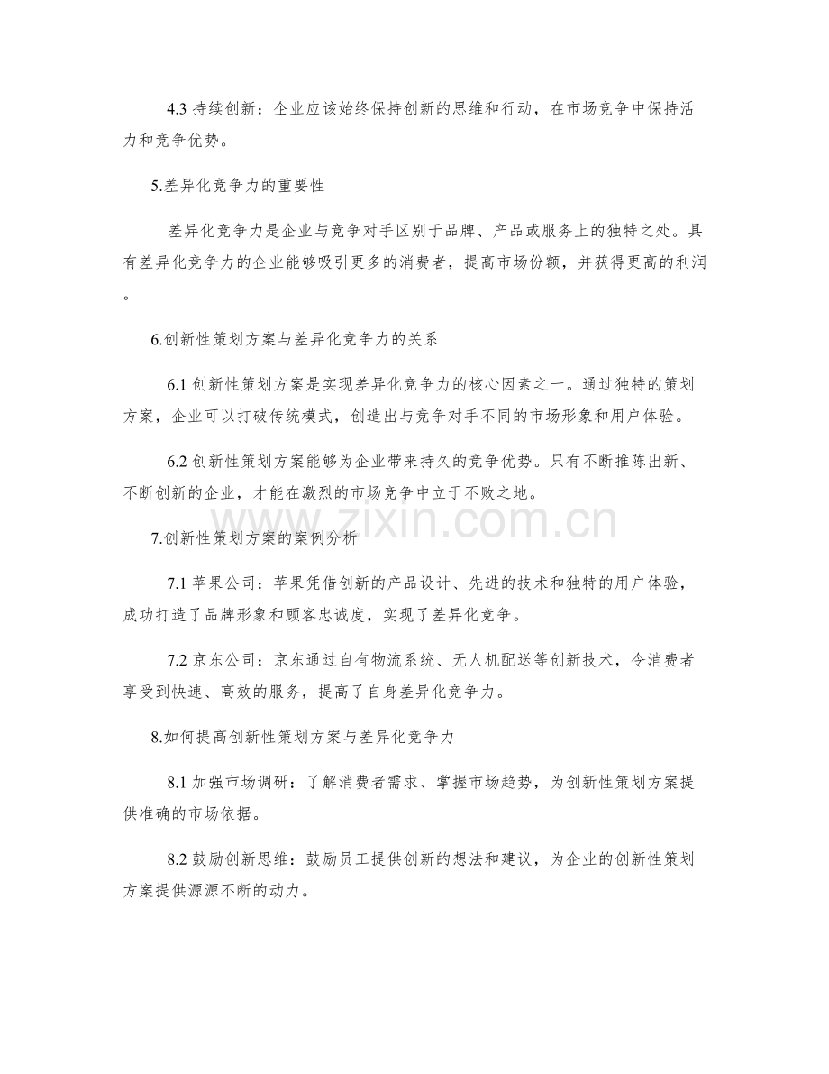 策划方案的创新性与差异化竞争力.docx_第2页