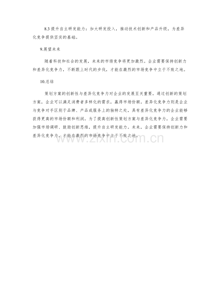 策划方案的创新性与差异化竞争力.docx_第3页