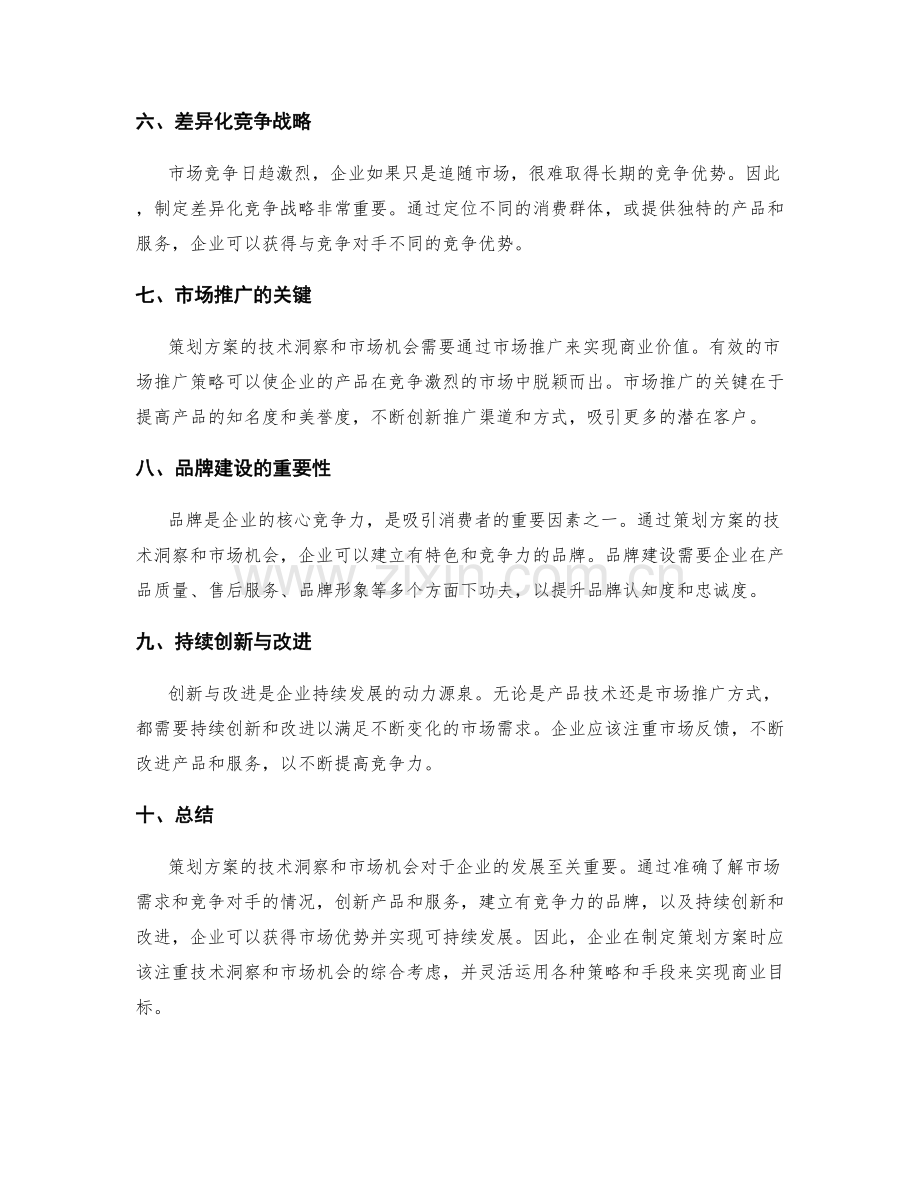 策划方案的技术洞察和市场机会.docx_第2页