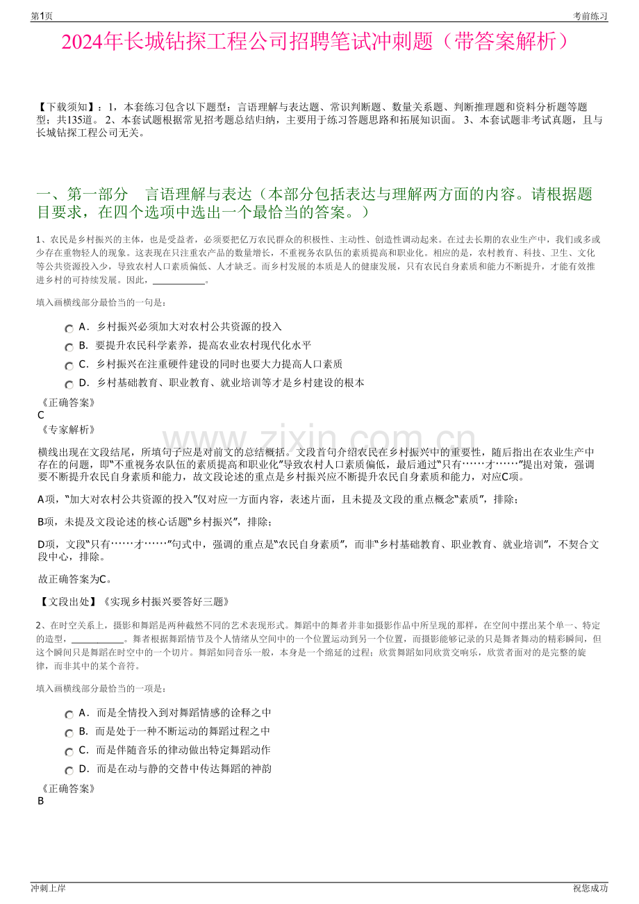 2024年长城钻探工程公司招聘笔试冲刺题（带答案解析）.pdf_第1页