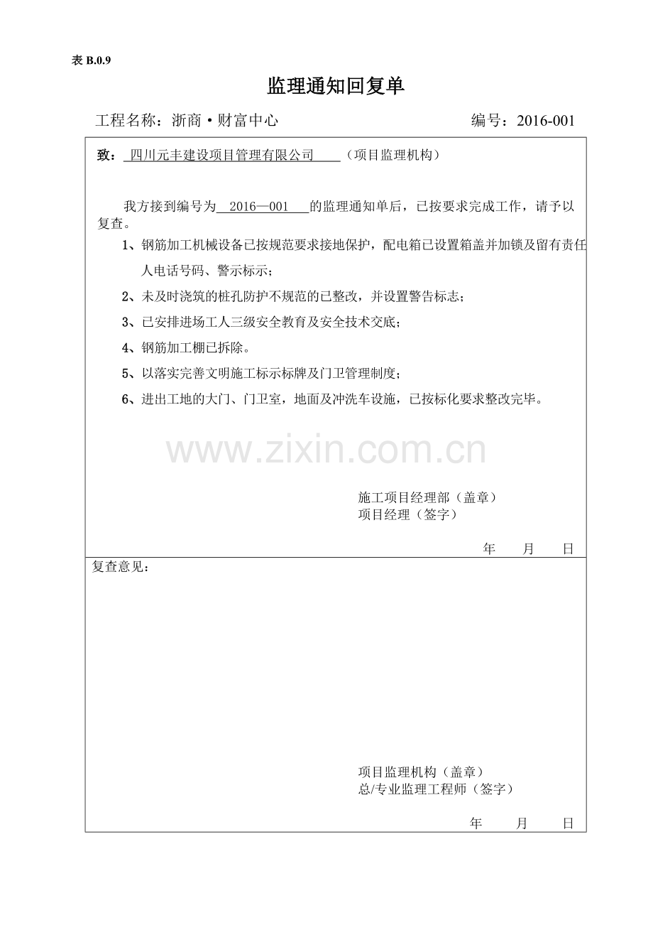 财富中心监理通知单回复汇总.doc_第1页