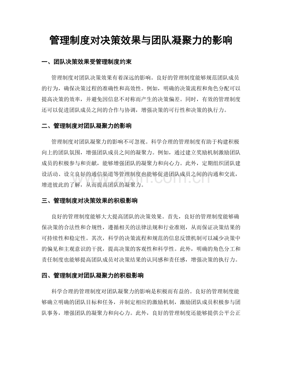 管理制度对决策效果与团队凝聚力的影响.docx_第1页