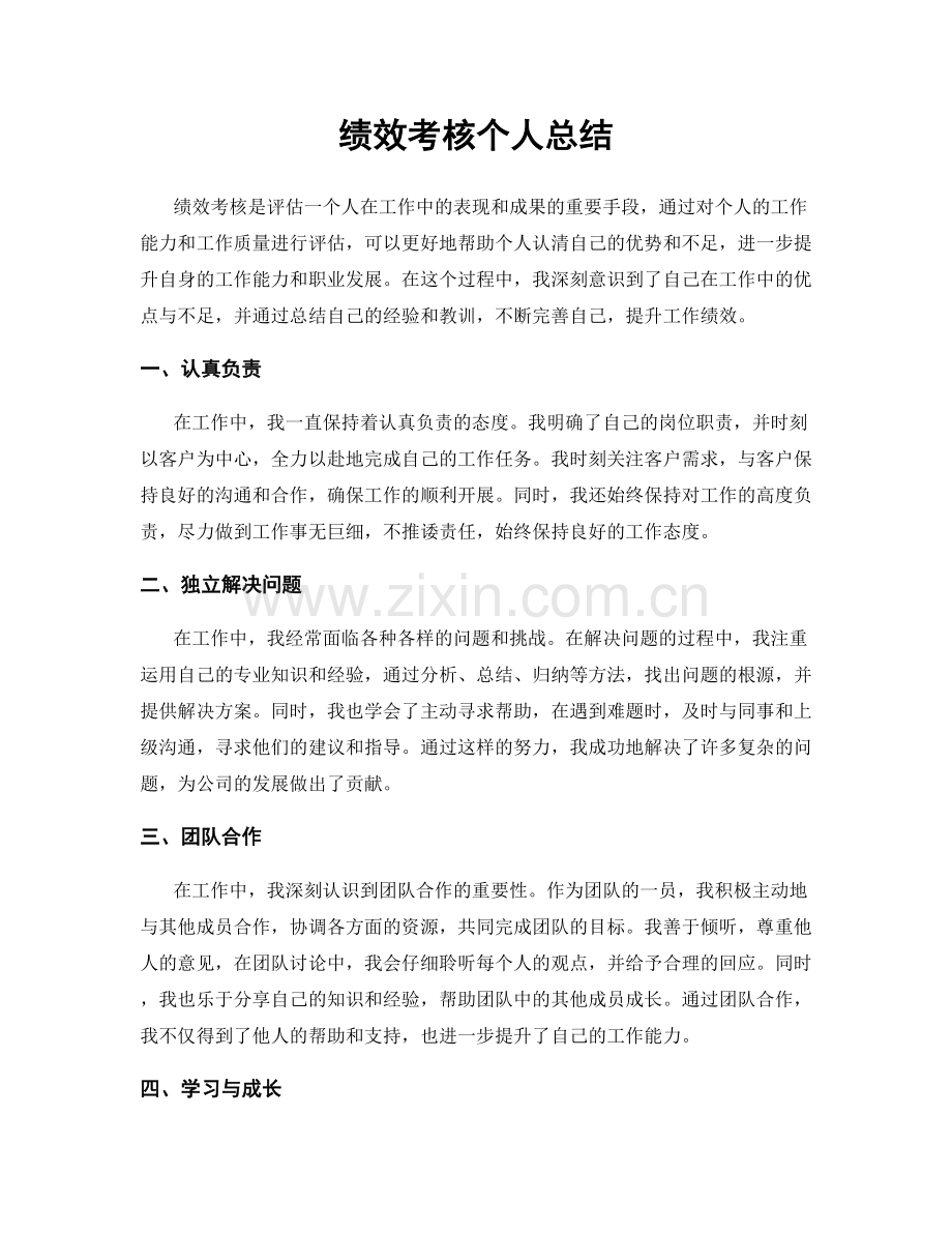 绩效考核个人总结.docx_第1页