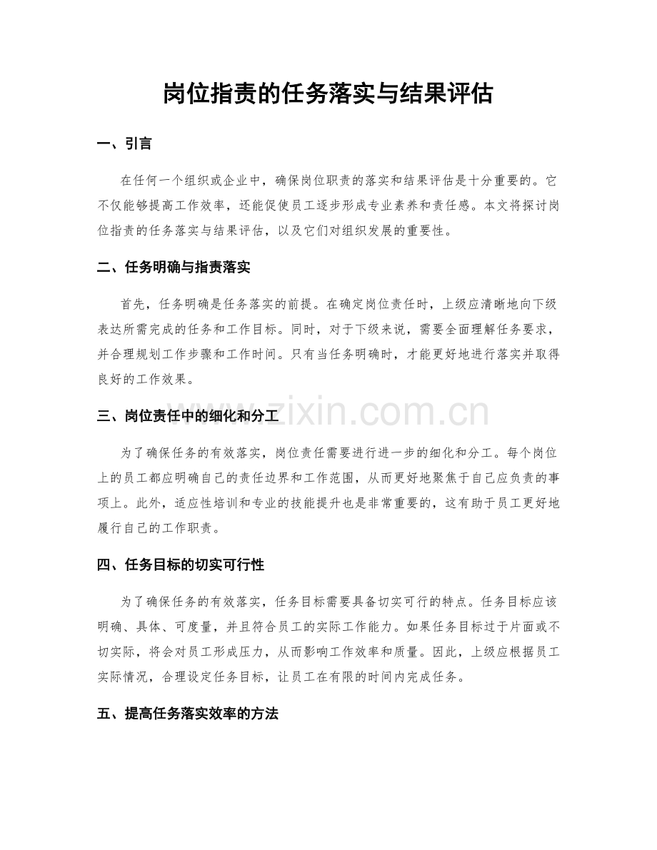 岗位指责的任务落实与结果评估.docx_第1页