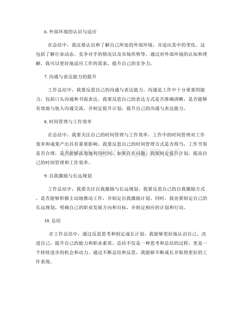 工作总结中的反思思考与成长计划.docx_第2页