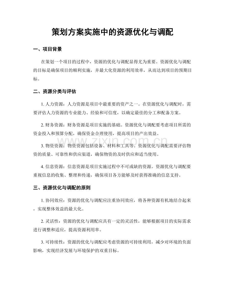 策划方案实施中的资源优化与调配.docx_第1页