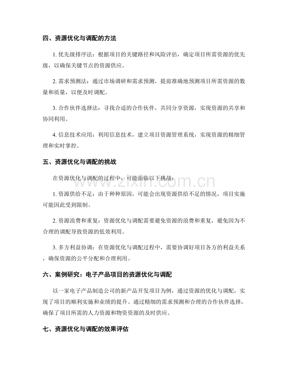 策划方案实施中的资源优化与调配.docx_第2页