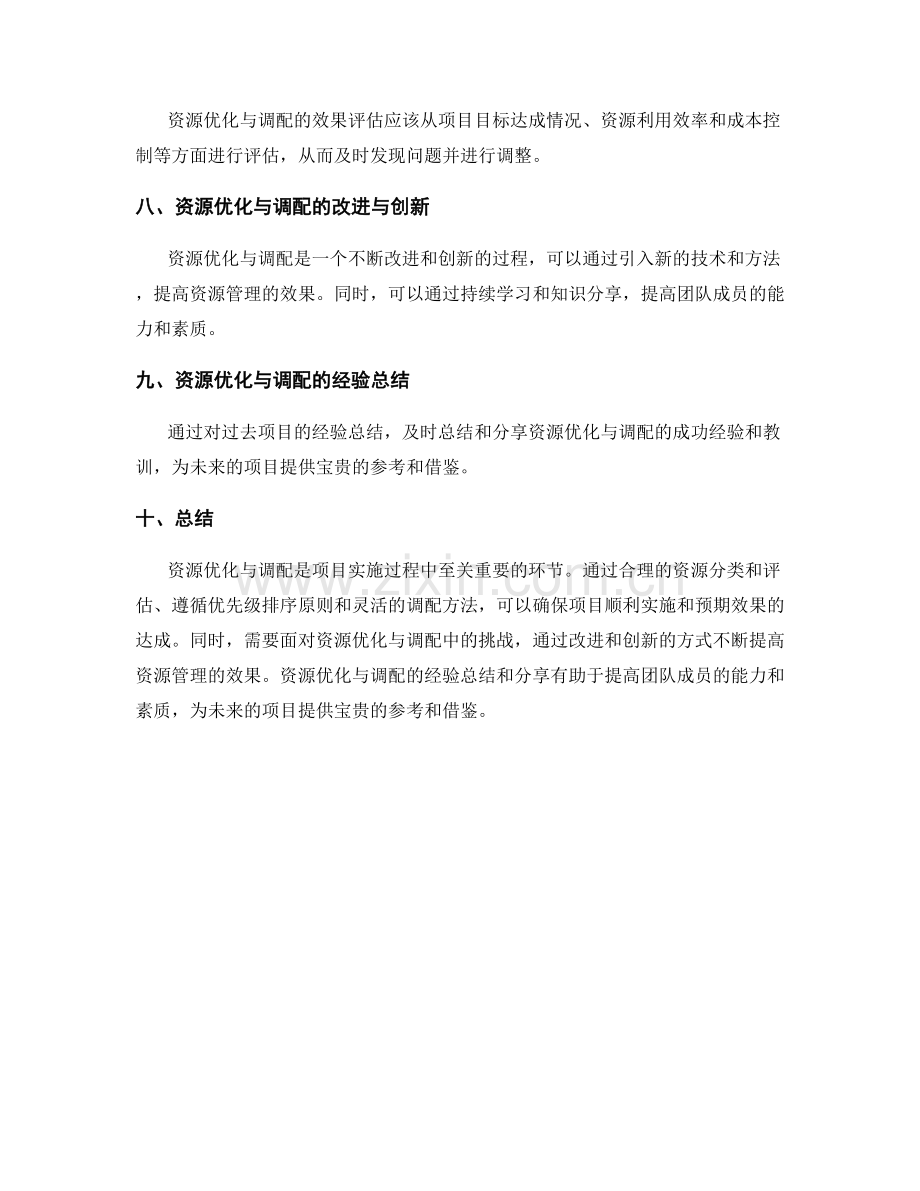 策划方案实施中的资源优化与调配.docx_第3页