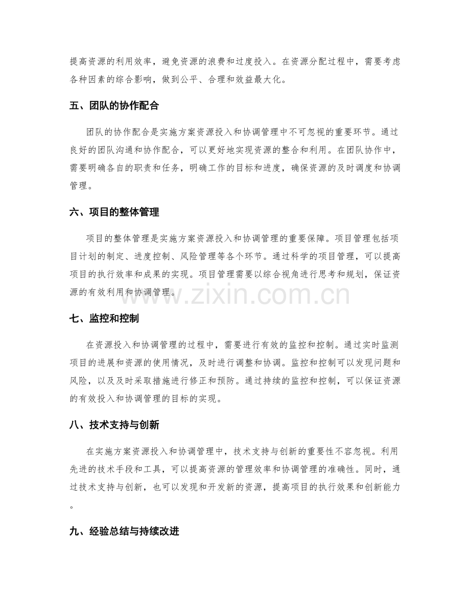 实施方案的资源投入与协调管理.docx_第2页