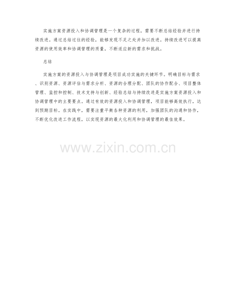 实施方案的资源投入与协调管理.docx_第3页