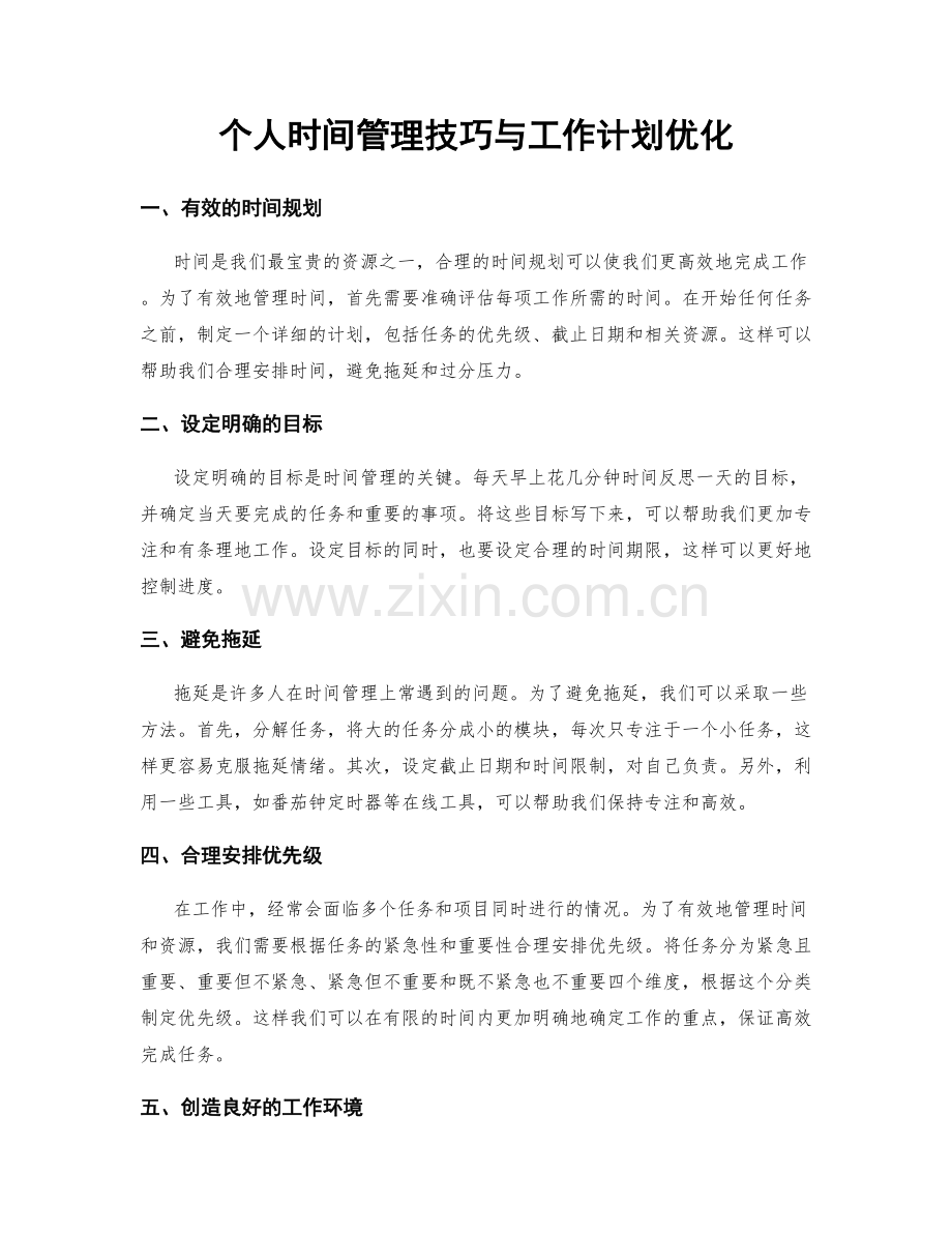 个人时间管理技巧与工作计划优化.docx_第1页