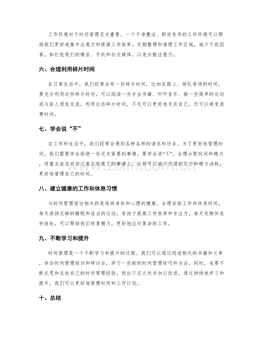 个人时间管理技巧与工作计划优化.docx_第2页