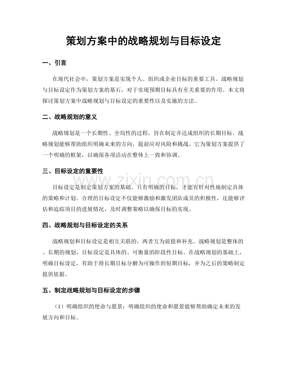 策划方案中的战略规划与目标设定.docx_第1页