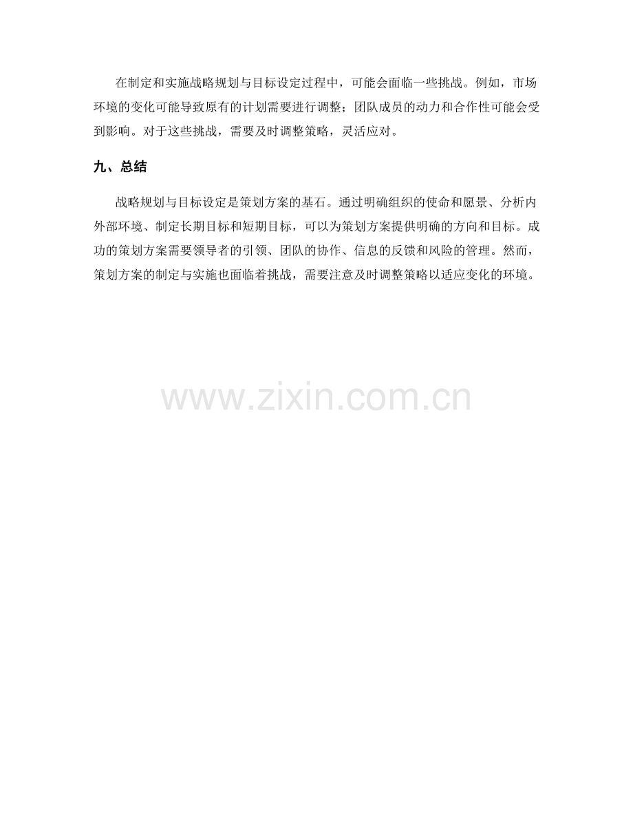 策划方案中的战略规划与目标设定.docx_第3页