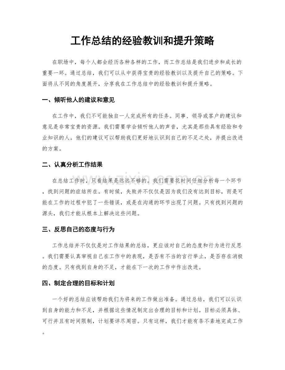 工作总结的经验教训和提升策略.docx_第1页