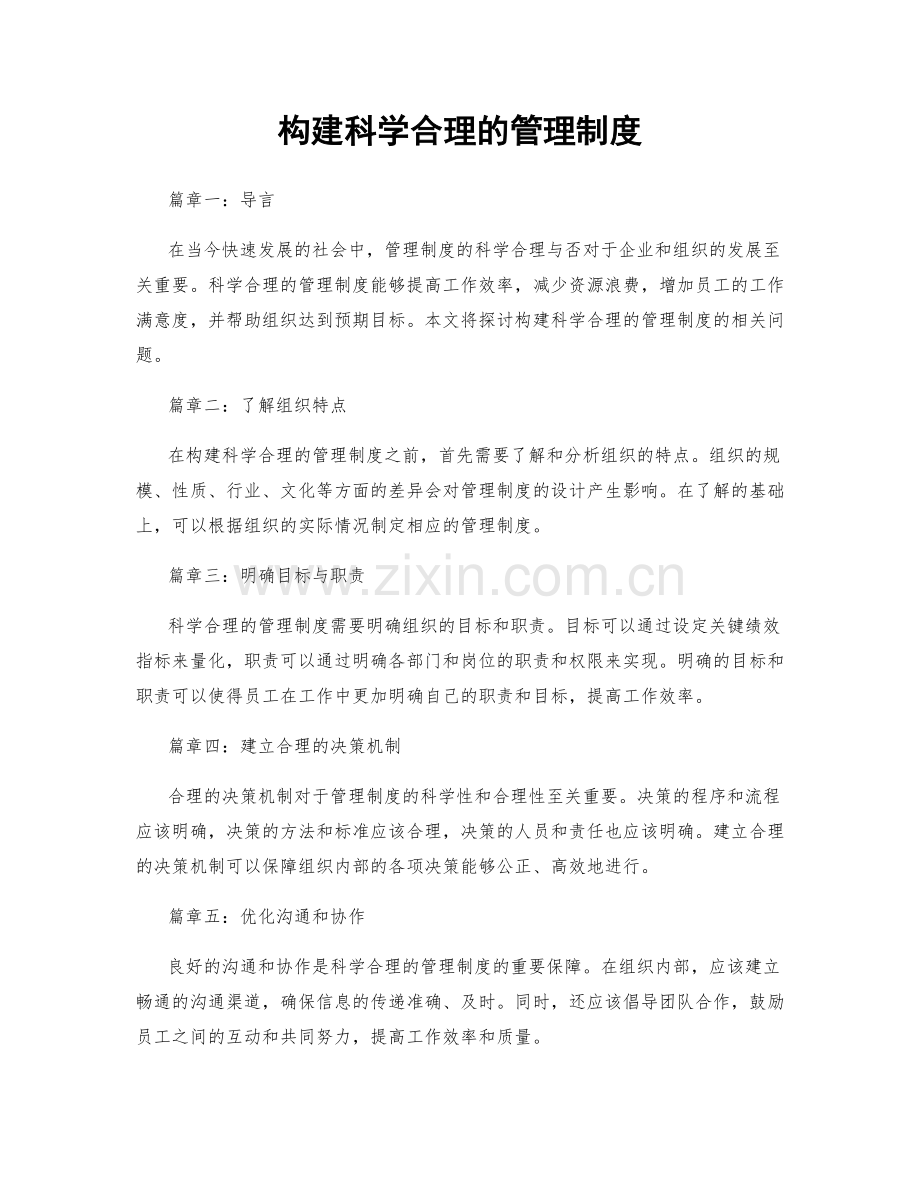 构建科学合理的管理制度.docx_第1页