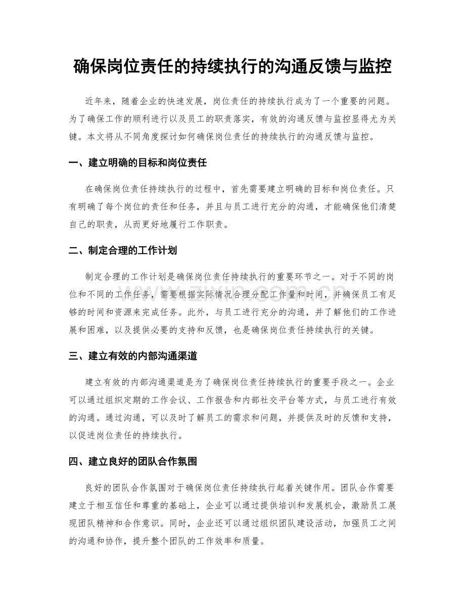 确保岗位责任的持续执行的沟通反馈与监控.docx_第1页