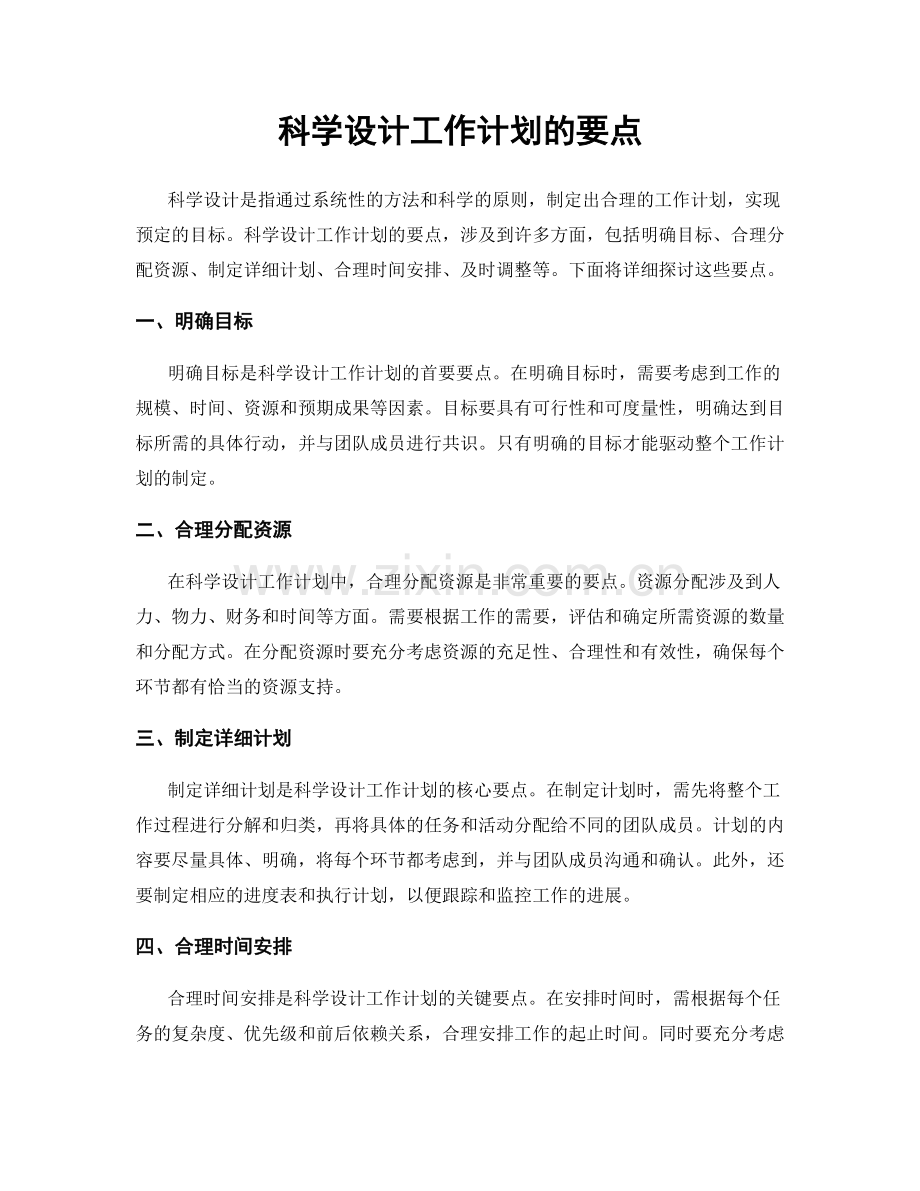 科学设计工作计划的要点.docx_第1页