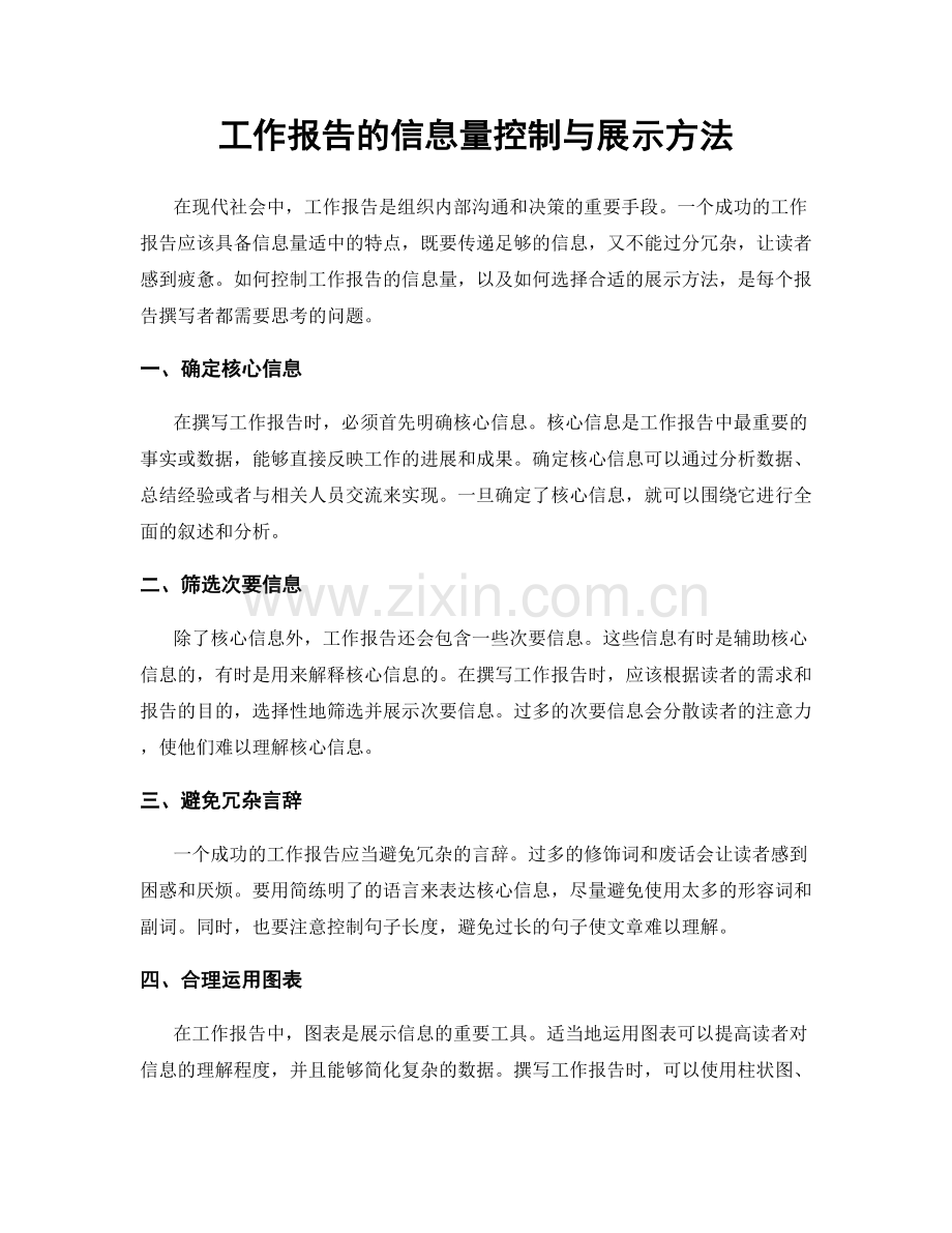 工作报告的信息量控制与展示方法.docx_第1页