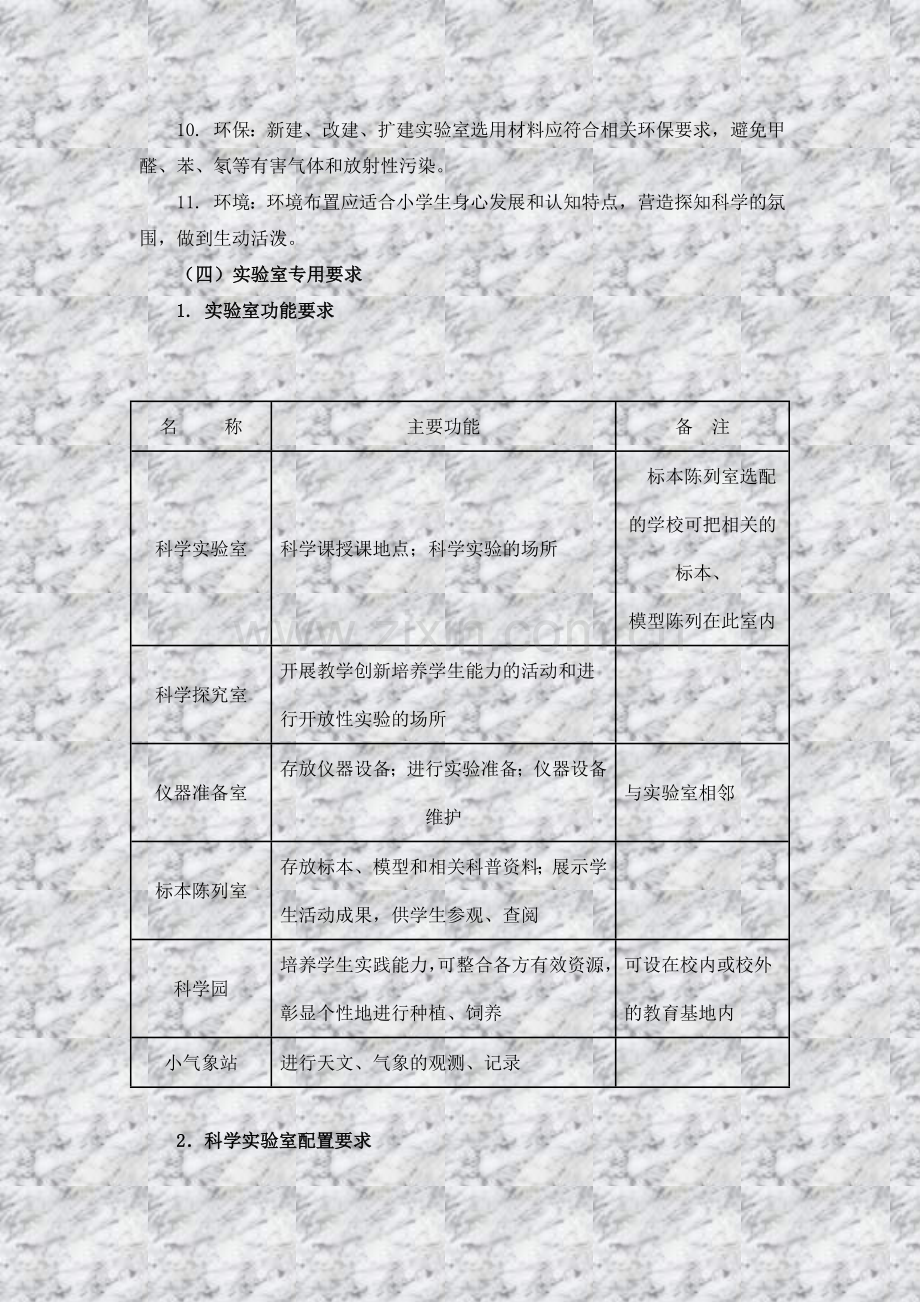 江苏省小学科学实验室装备标准介绍.doc_第3页