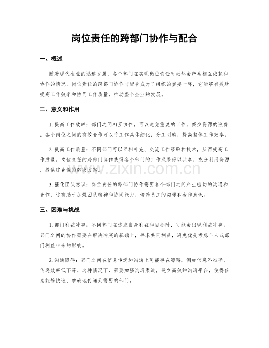 岗位责任的跨部门协作与配合.docx_第1页