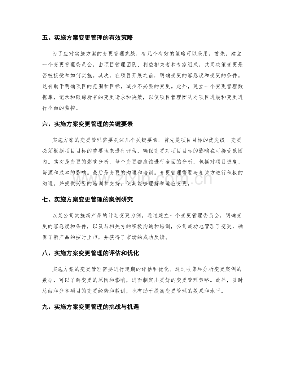 实施方案的变更管理探讨.docx_第2页