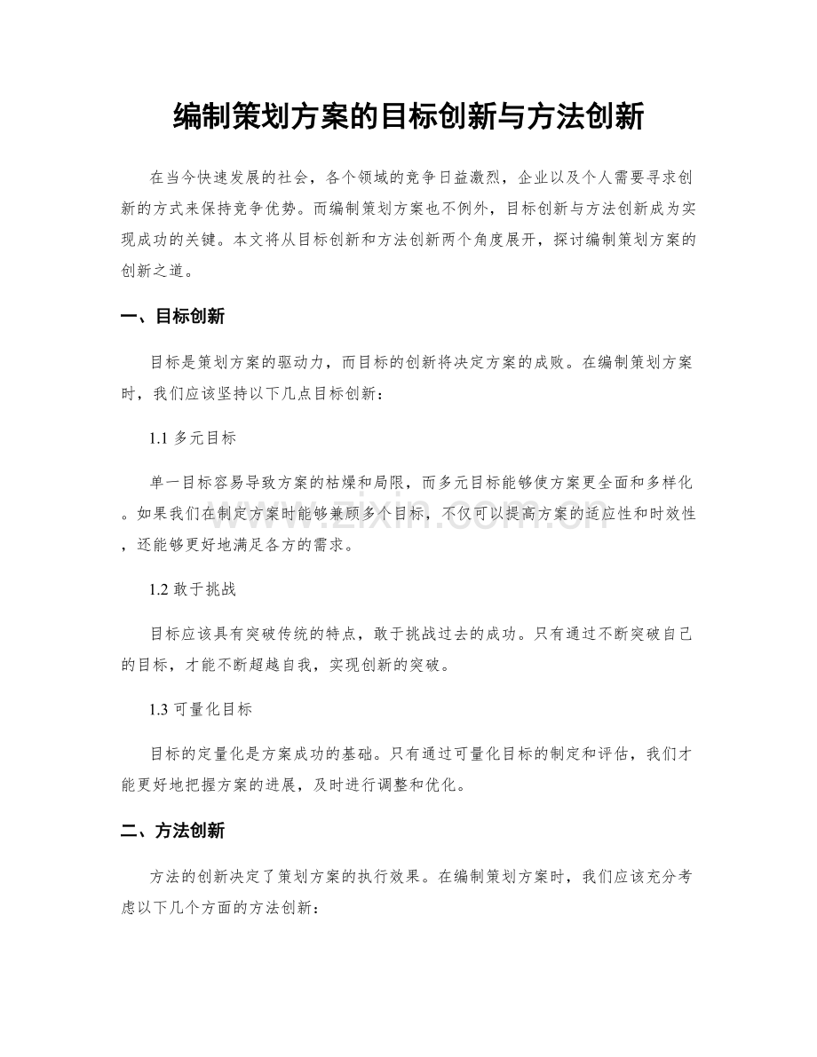 编制策划方案的目标创新与方法创新.docx_第1页