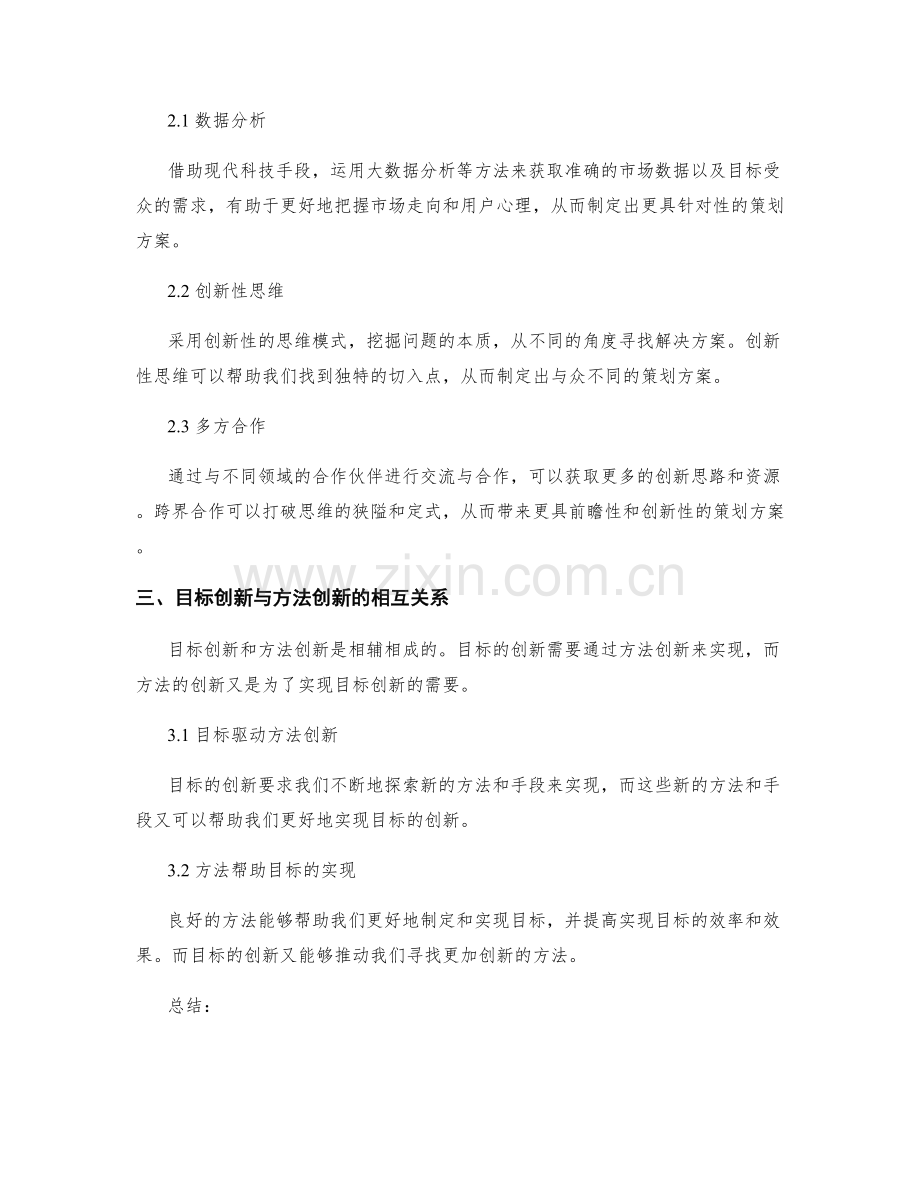 编制策划方案的目标创新与方法创新.docx_第2页