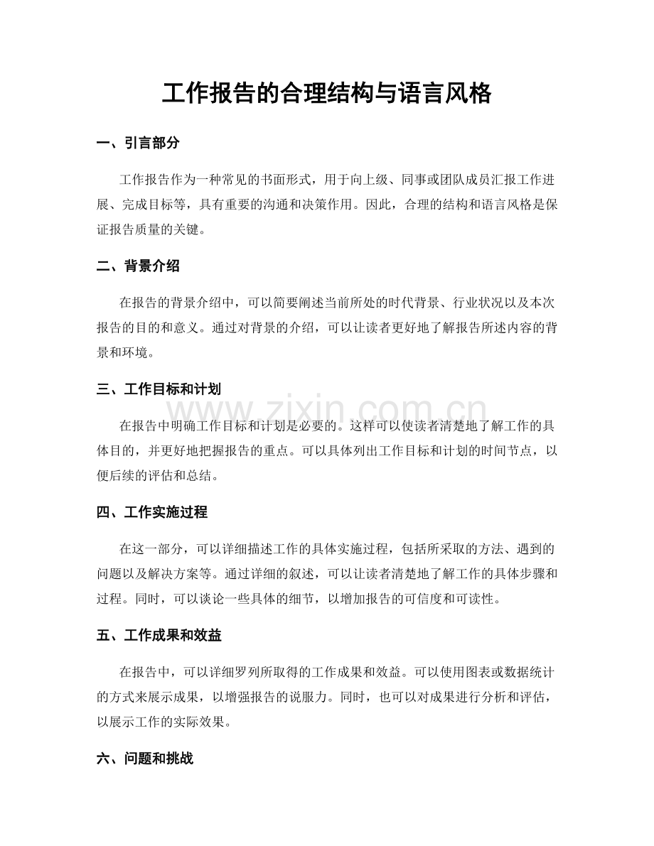 工作报告的合理结构与语言风格.docx_第1页