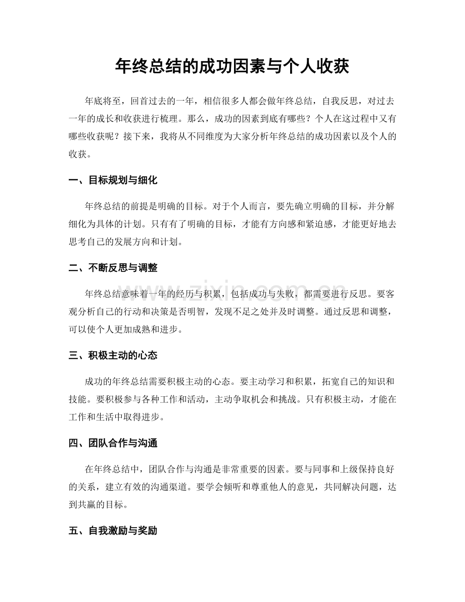 年终总结的成功因素与个人收获.docx_第1页